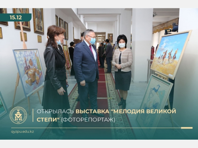 Открылась выставка «Мелодия великой степи» (Фоторепортаж)