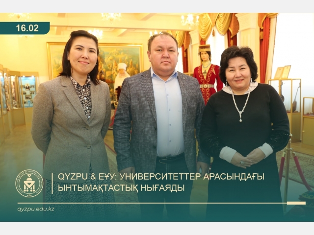 QyzPU & ЕҰУ: Университеттер арасындағы ынтымақтастық нығаяды