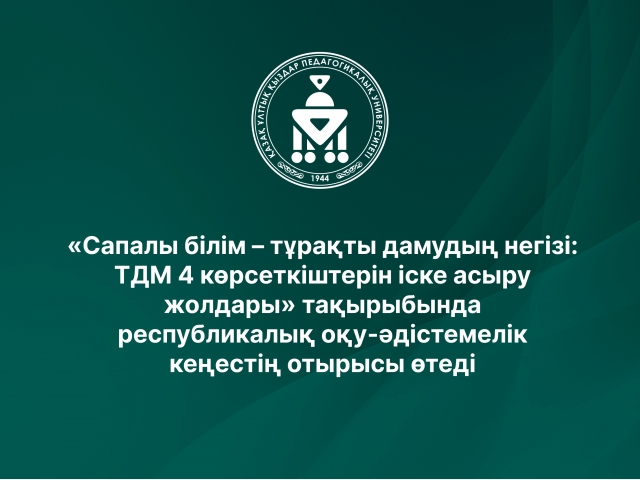 «Сапалы білім – тұрақты дамудың негізі: ТДМ 4 көрсеткіштерін іске асыру жолдары» тақырыбында республикалық оқу-әдістемелік кеңестің отырысы өтеді