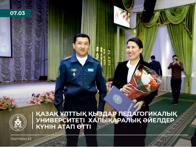 Казахский национальный женский педагогический университет отметил Международный женский день