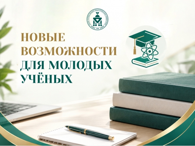 Новые возможности для молодых учёных