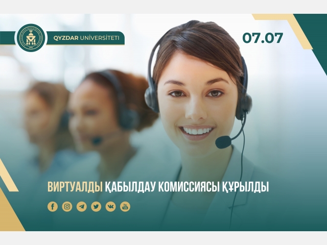 Виртуалды қабылдау комиссиясы құрылды