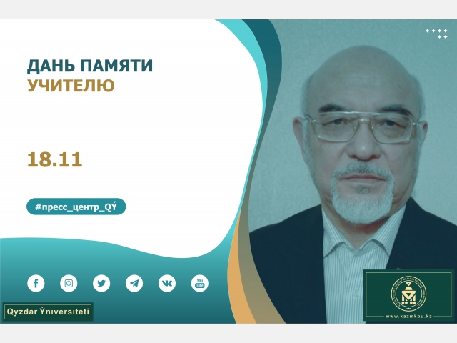 Сапар Оспанов: Дань памяти учителю