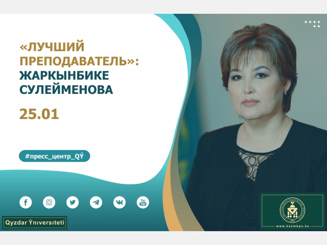 «Лучший преподаватель»: Жаркынбике Сулейменова