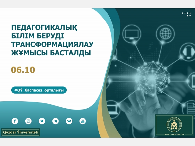 Педагогикалық білім беруді трансформациялау жұмысы басталды