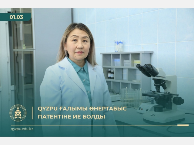 QyzPU ғалымы өнертабыс патентіне ие болды