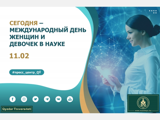 Сегодня – Международный день женщин и девочек в науке
