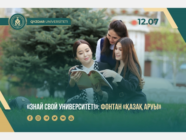 «Знай свой университет!»: фонтан «Қазақ аруы»