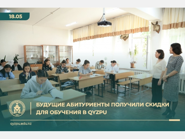 Будущие абитуриенты получили скидки для обучения в QyzPU