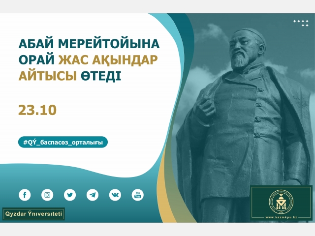 Абай мерейтойына орай жас ақындар айтысы өтеді