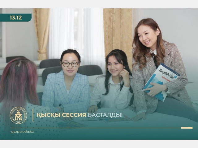 Қысқы сессия басталды!