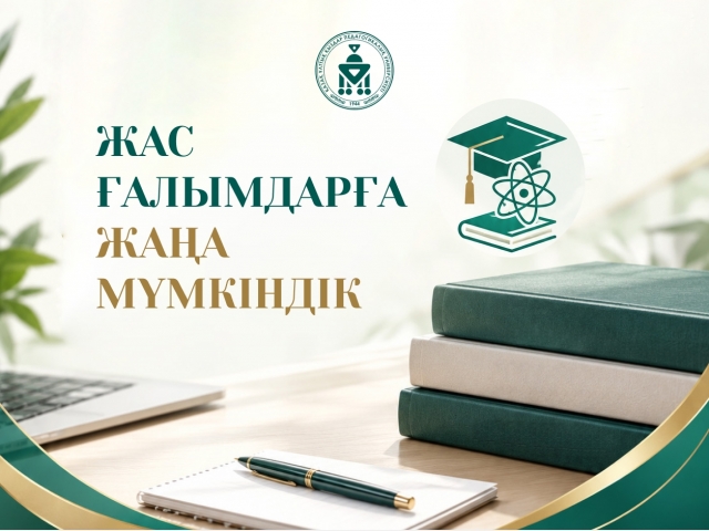 Жас ғалымдарға жаңа мүмкіндік