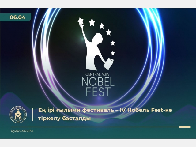Ең ірі ғылыми фестиваль – IV Нобель Fest-ке тіркелу басталды