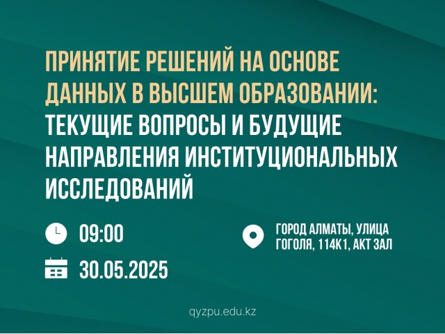 Принятие решений на основе данных в высшем образовании: Текущие вопросы и будущие направления институциональных исследований