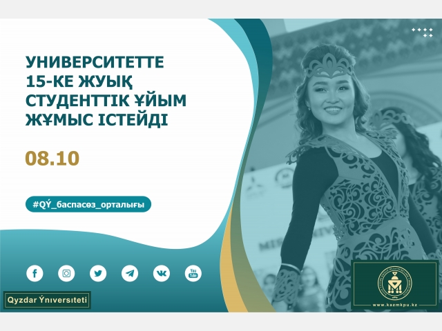Университетте 15-ке жуық студенттік ұйым жұмыс істейді