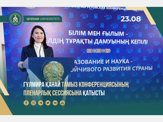 Гүлмира Қанай тамыз конференциясының пленарлық сессиясына қатысты