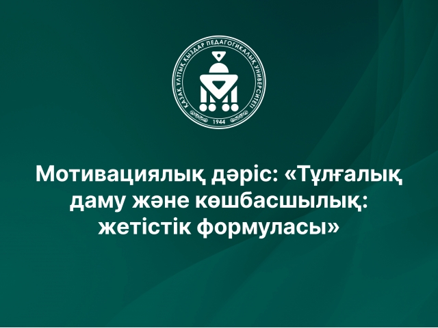 Мотивациялық дәріс: «Тұлғалық даму және көшбасшылық: жетістік формуласы»