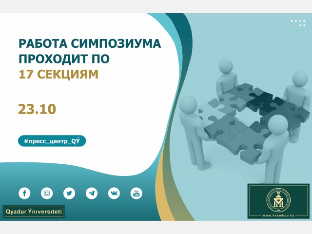 Работа симпозиума проходит по 17 секциям