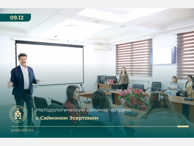 Методологический семинар-встреча с носителем языка Саймоном Эсертоном