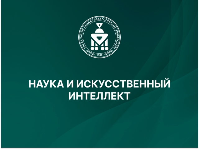 НАУКА И ИСКУССТВЕННЫЙ ИНТЕЛЛЕКТ