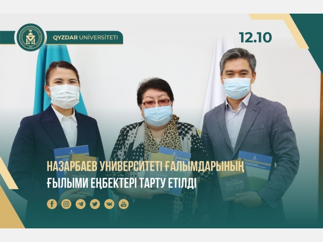 Назарбаев Университеті ғалымдарының ғылыми еңбектері тарту етілді