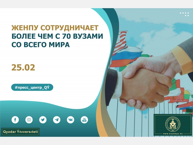 ЖенПУ сотрудничает более чем с 70 вузами со всего мира