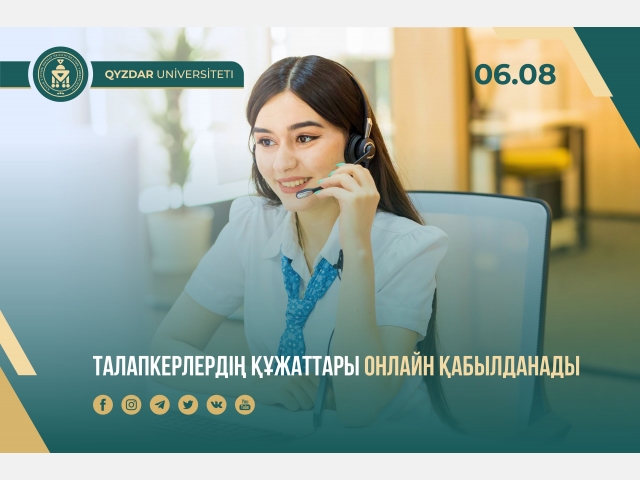 Талапкерлердің құжаттары онлайн қабылданады