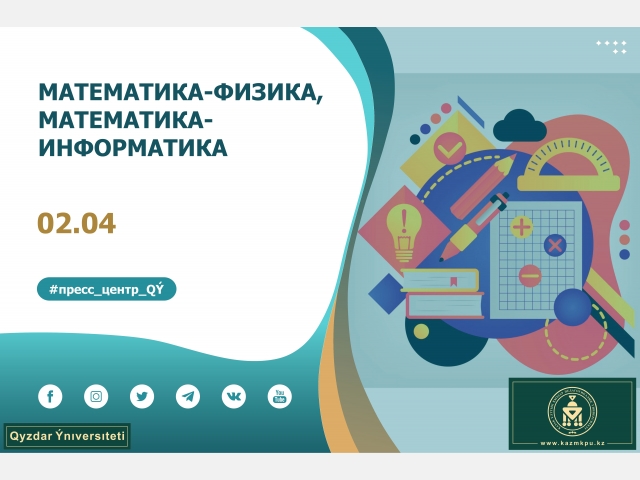 Образовательные программы «Математика», «Математика-Физика», «Математика-Информатика»