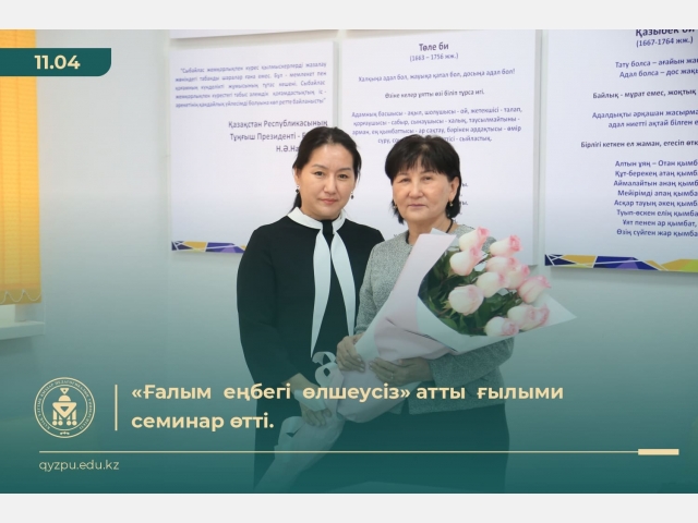 «Ғалым  еңбегі  өлшеусіз» атты  ғылыми семинар өтті.