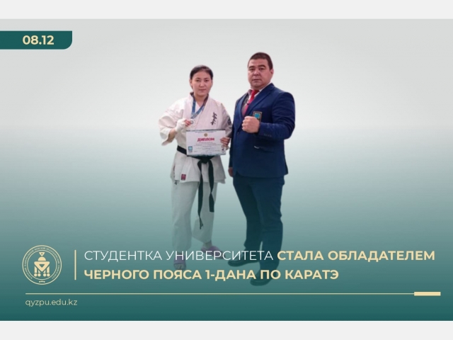 Студентка Университета стала обладателем черного пояса 1-дана по каратэ