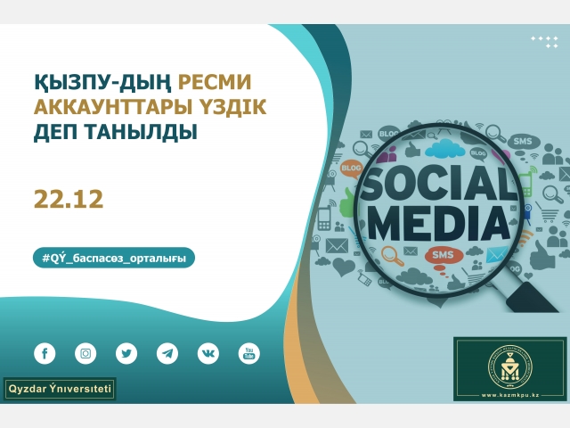 ҚызПУ-дың ресми аккаунттары үздік деп танылды 