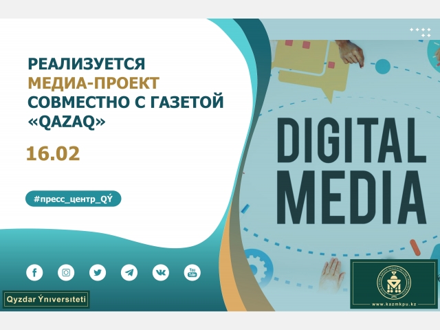Реализуется медиа-проект совместно с газетой «Qazaq»