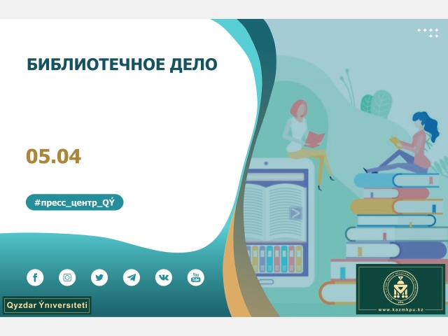 Образовательная программа «Библиотечное дело»