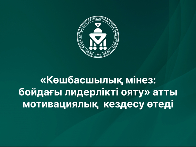 «Көшбасшылық мінез: бойдағы лидерлікті ояту» атты мотивациялық  кездесу өтеді