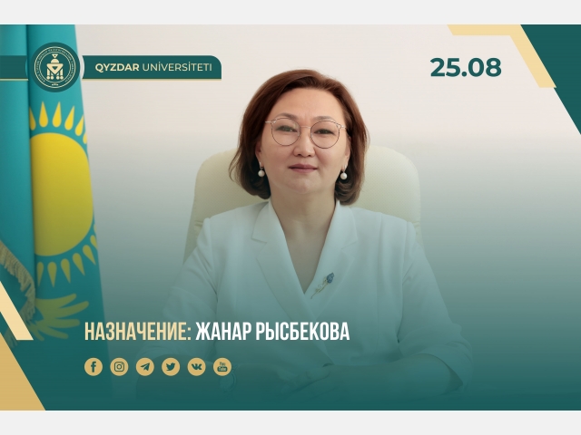 Назначение: Жанар Рысбекова