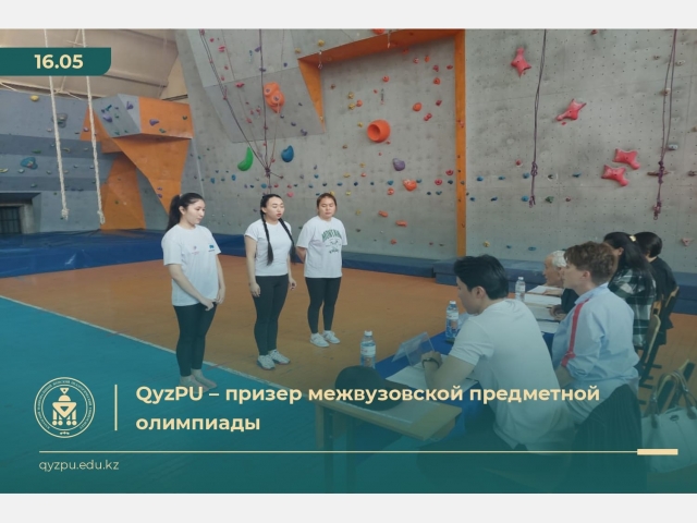 QyzPU – призер межвузовской предметной олимпиады