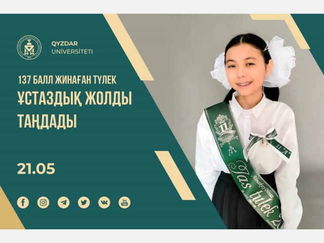 137 балл жинаған түлек ұстаздық жолды таңдады
