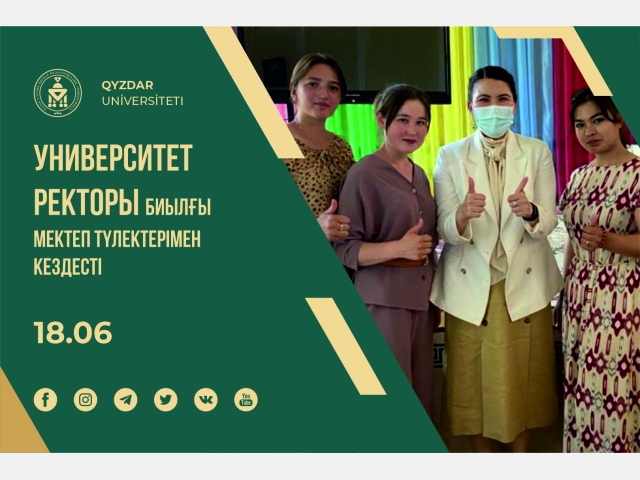 Университет ректоры биылғы мектеп түлектерімен кездесті