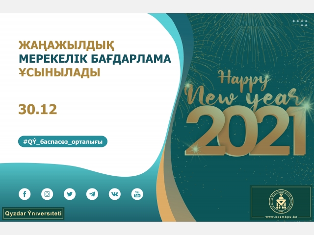 Жаңажылдық мерекелік бағдарлама ұсынылады