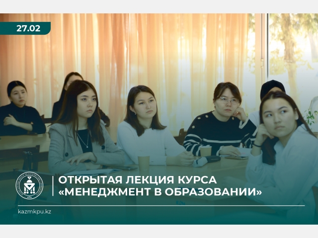 Открытая лекция курса «Менеджмент в образовании»