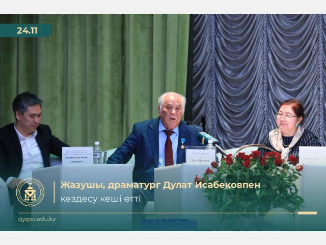 Жазушы, драматург Дулат Исабековпен кездесу кеші өтті